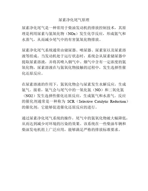 尿素净化尾气原理