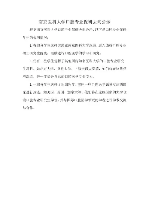 南京医科大学口腔专业保研去向公示