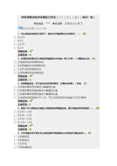 2022继续教育答案 桥梁荷载试验和承载能力评定(一)(二)(三)(每日一练)