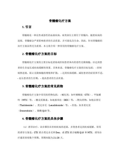 骨髓瘤化疗方案