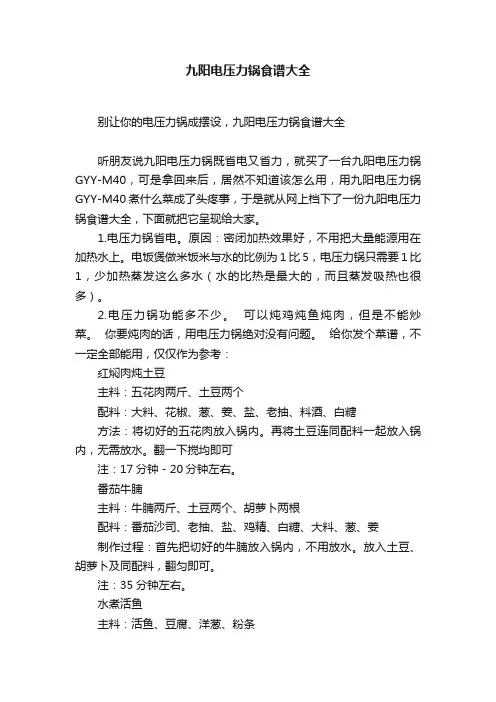九阳电压力锅食谱大全
