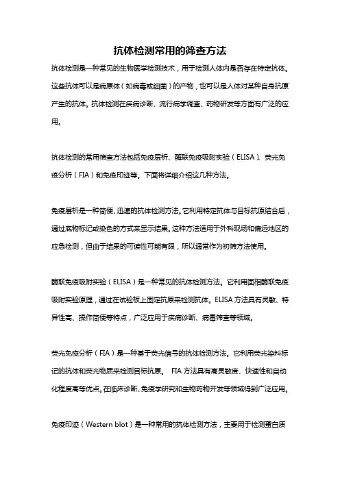 抗体检测常用的筛查方法