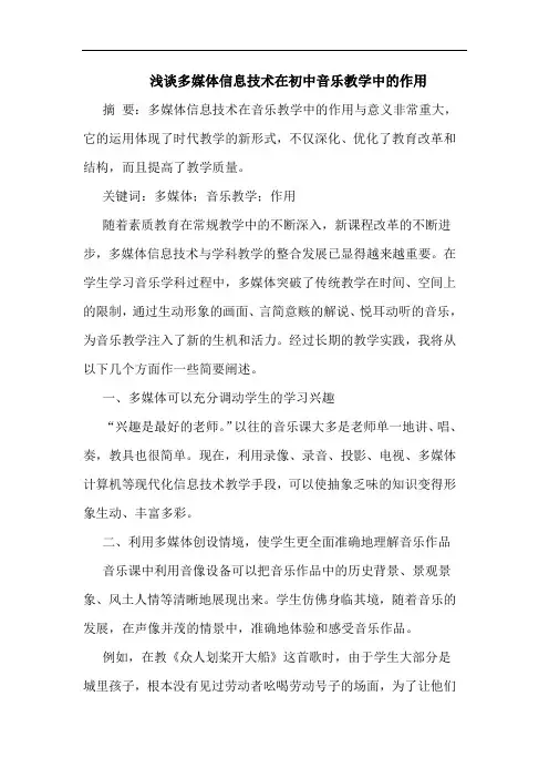 多媒体信息技术在初中音乐教学中作用