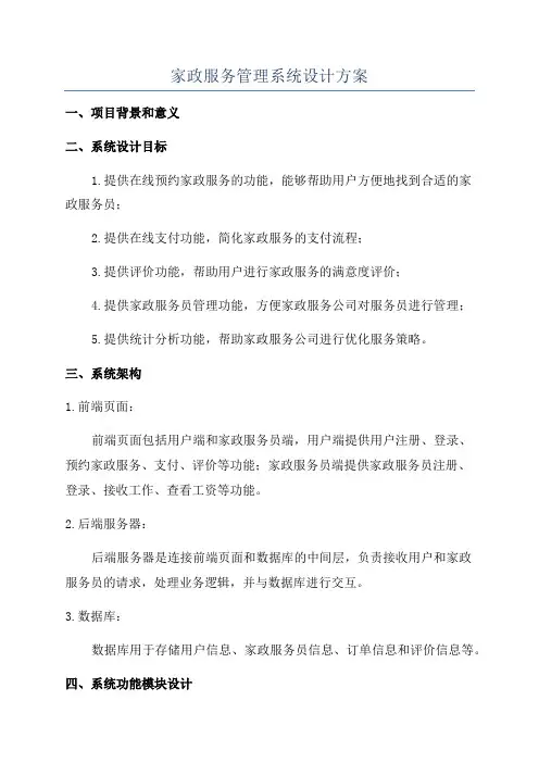 家政服务管理系统设计方案