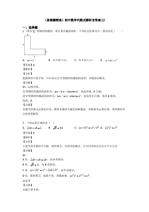 (易错题精选)初中数学代数式解析含答案(1)