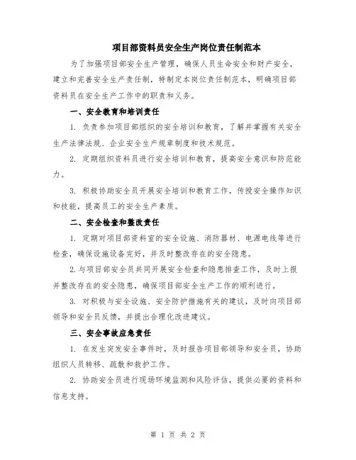 项目部资料员安全生产岗位责任制范本