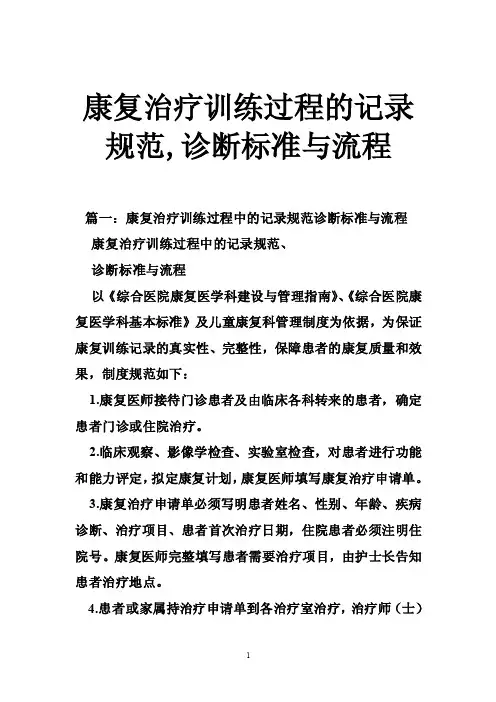 康复治疗训练过程的记录规范,诊断标准与流程