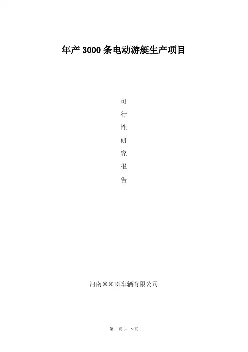 年产3000条电动游艇可行性报告
