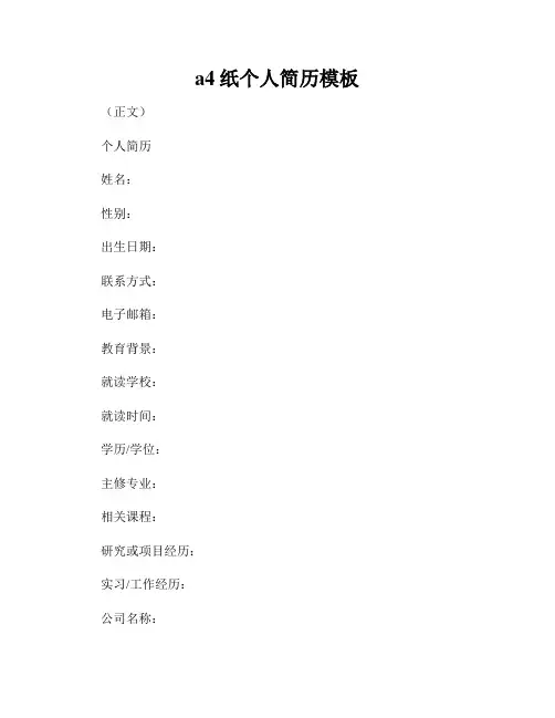 a4纸个人简历模板