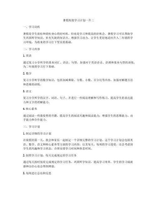 暑假衔接学习计划一升二