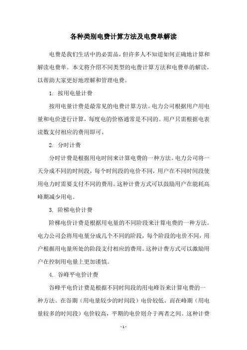各种类别电费计算方法及电费单解读