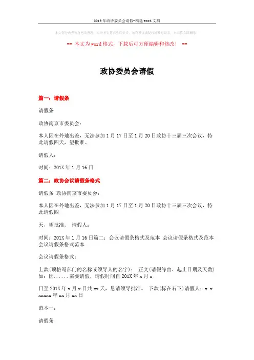 2019年政协委员会请假-精选word文档 (10页)