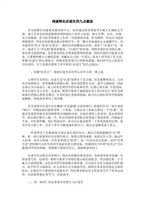浅谈转化后进生的几点做法