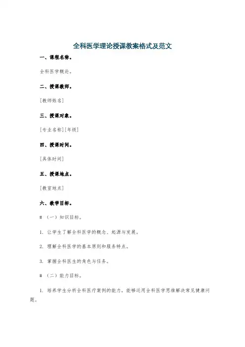 全科医学理论授课教案格式及范文