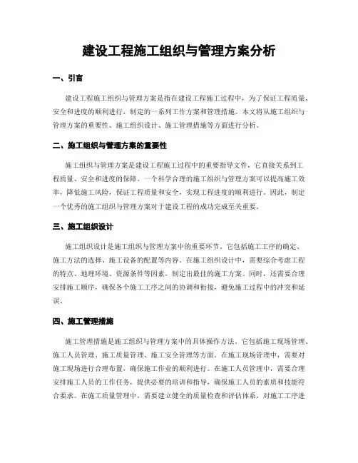 建设工程施工组织与管理方案分析