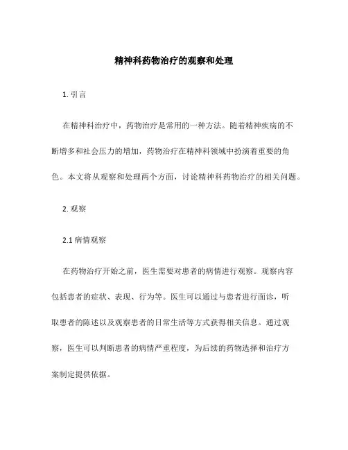 精神科药物治疗的观察和处理