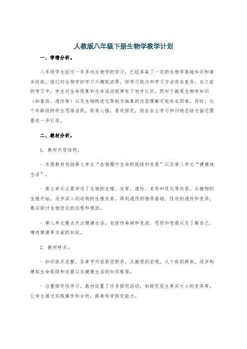人教版八年级下册生物学教学计划