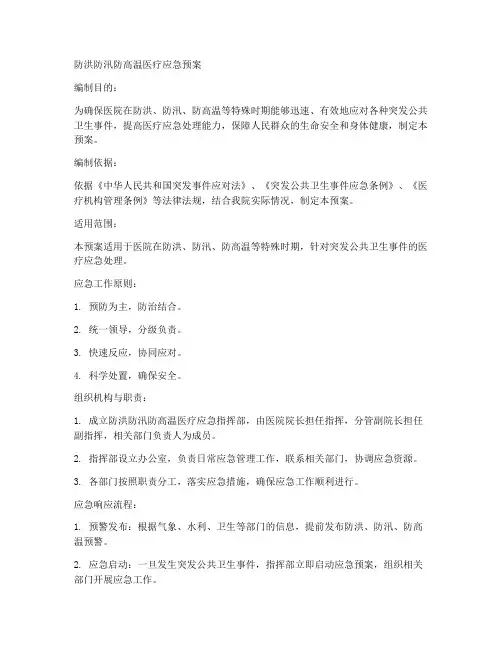 防洪防汛防高温医疗应急预案范文