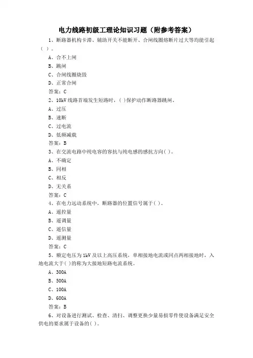 电力线路初级工理论知识习题(附参考答案)