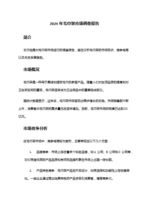 2024年毛巾架市场调查报告