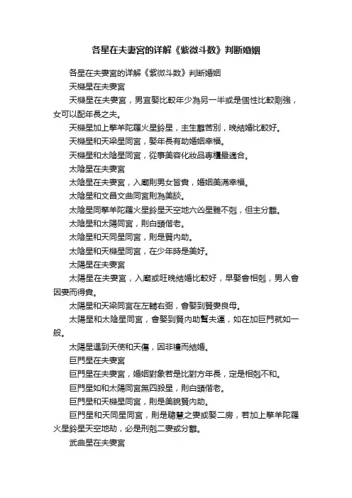 各星在夫妻宮的详解《紫微斗数》判断婚姻