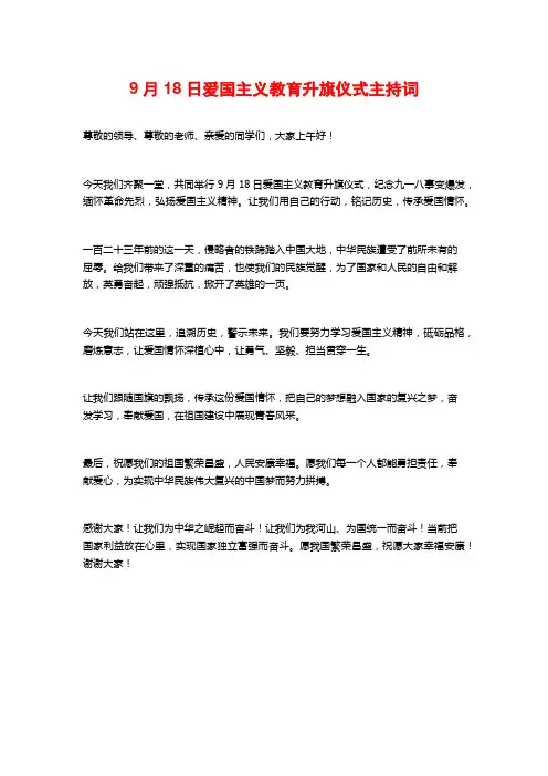 9月18日爱国主义教育升旗仪式主持词