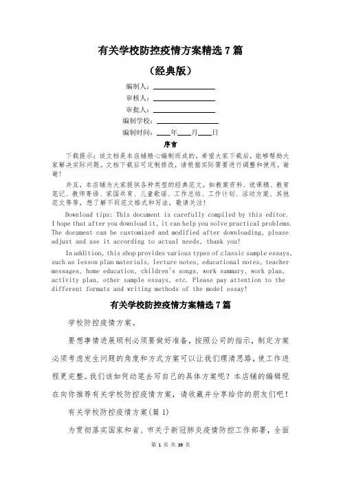 有关学校防控疫情方案精选7篇