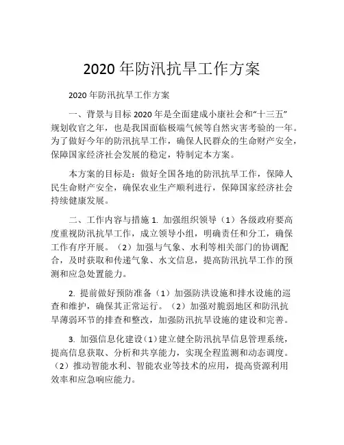2020年防汛抗旱工作方案