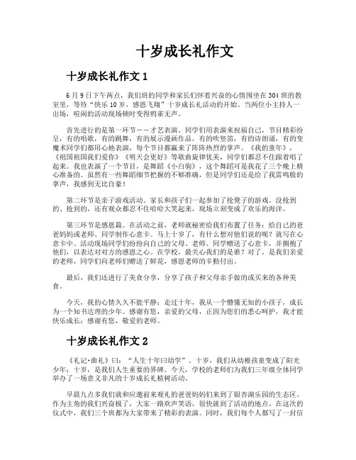 十岁成长礼作文