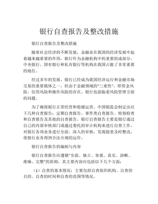 银行自查报告及整改措施