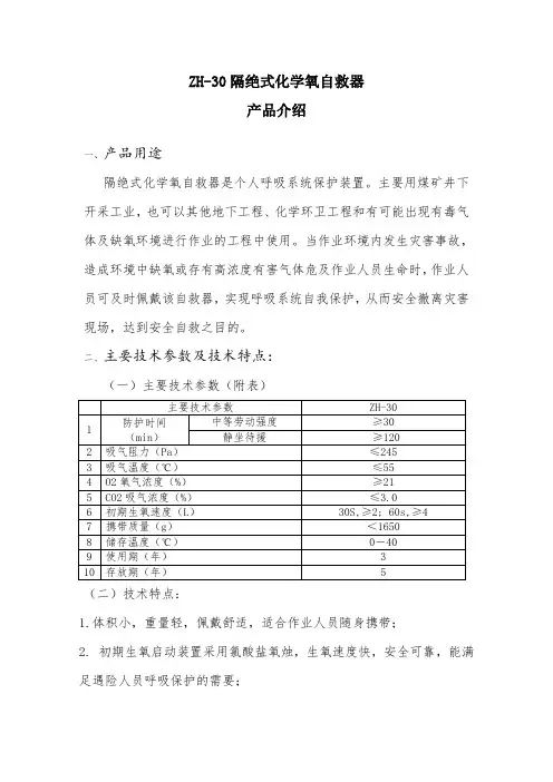 ZH-30隔绝式化学氧自救器产品介绍
