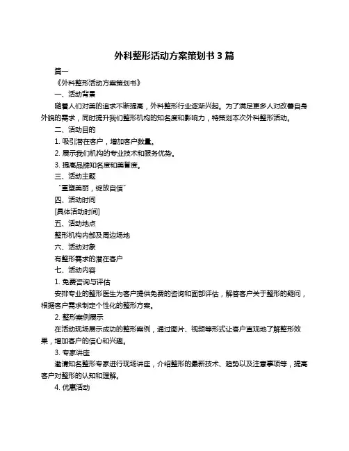外科整形活动方案策划书3篇