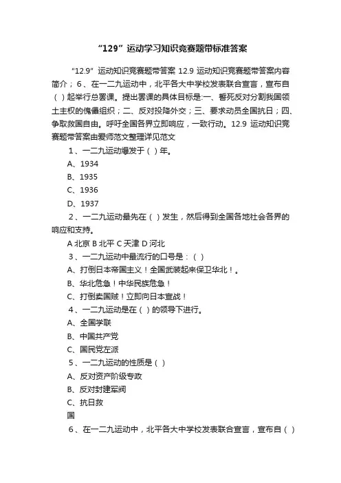 “129”运动学习知识竞赛题带标准答案