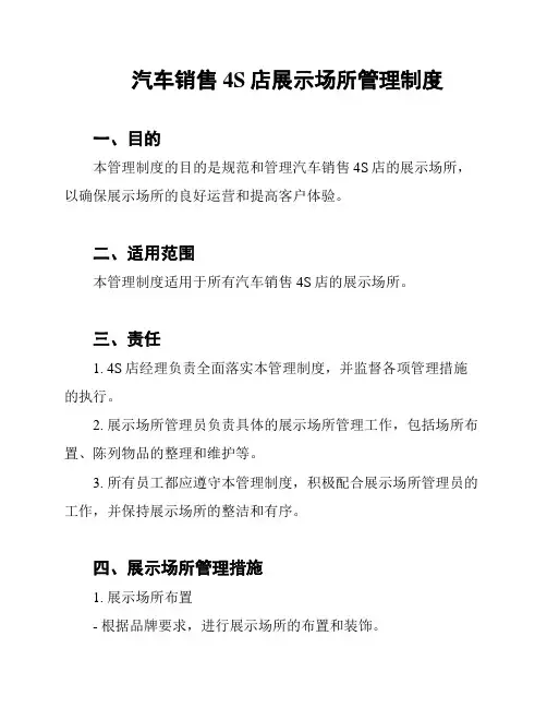 汽车销售4S店展示场所管理制度
