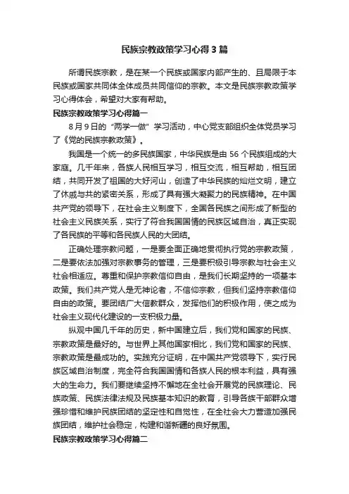 民族宗教政策学习心得3篇