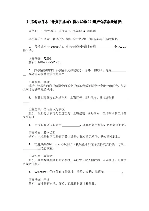 江苏省专升本(计算机基础)模拟试卷25(题后含答案及解析)