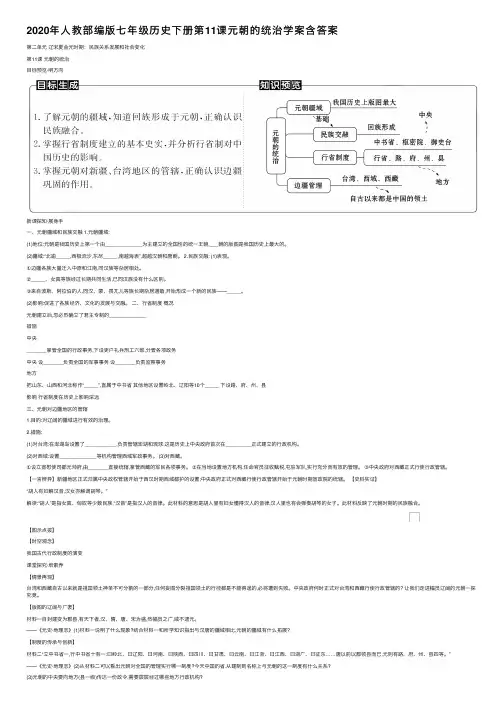 2020年人教部编版七年级历史下册第11课元朝的统治学案含答案