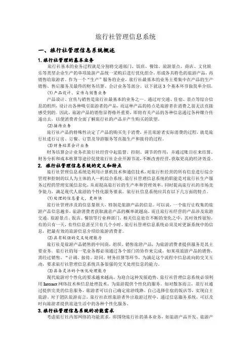 旅行社信息管理系统(1).doc