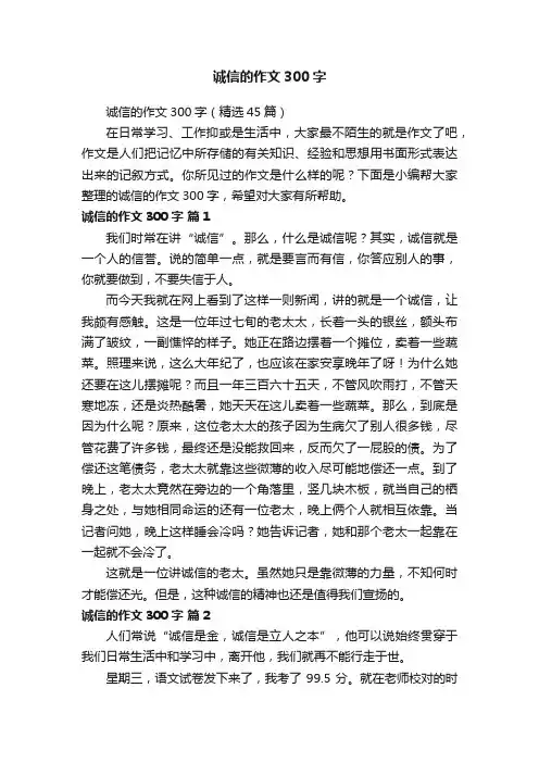 诚信的作文300字（精选45篇）