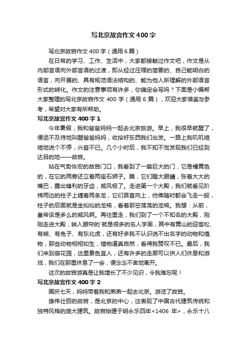 写北京故宫作文400字（通用6篇）