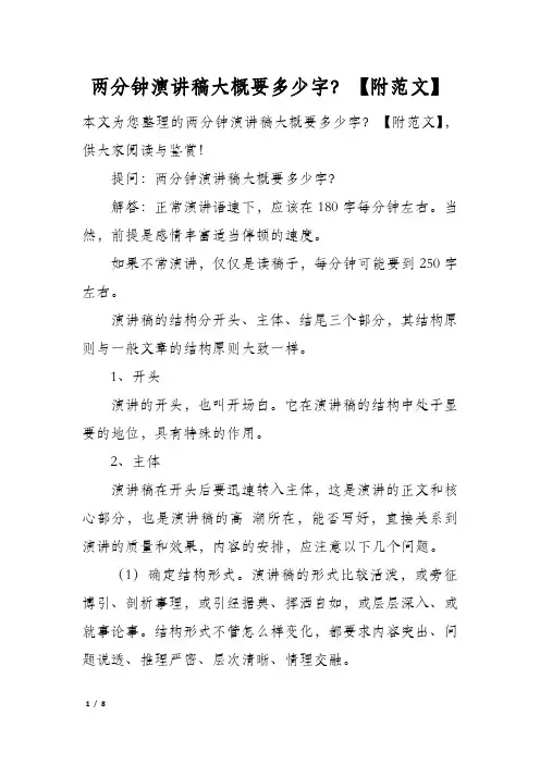 两分钟演讲稿大概要多少字？附范文