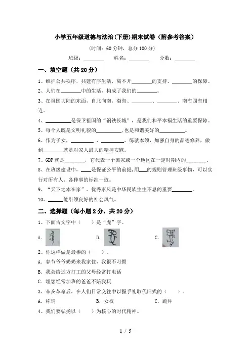 小学五年级道德与法治(下册)期末试卷(附参考答案)