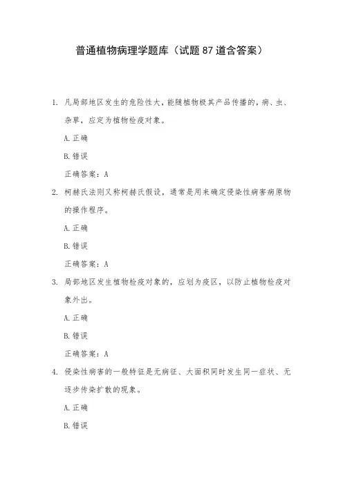 普通植物病理学题库(试题87道含答案)