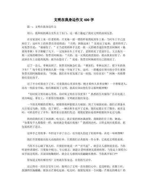 文明在我身边作文400字