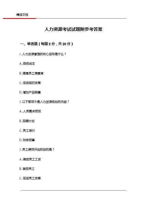 人力资源考试试题附参考答案