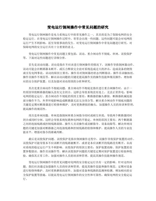 变电运行倒闸操作中常见问题的研究