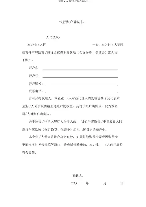 (完整word版)银行账户确认书