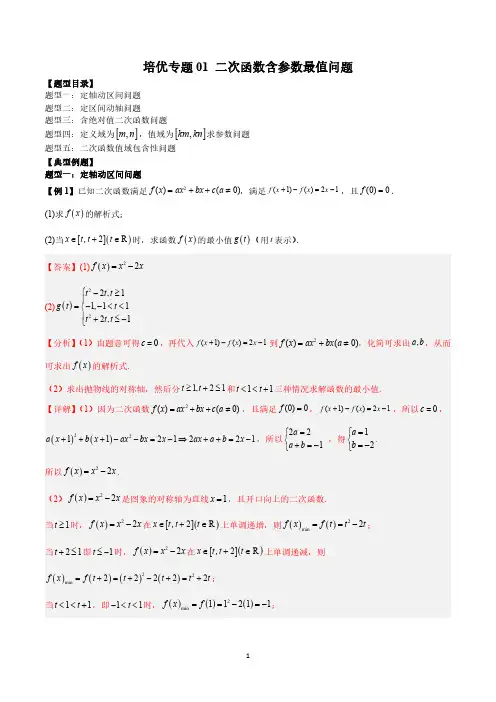 培优专题01 二次函数含参数最值问题(解析版)高一数学同步教学题型(人教A版2019必修第一册)