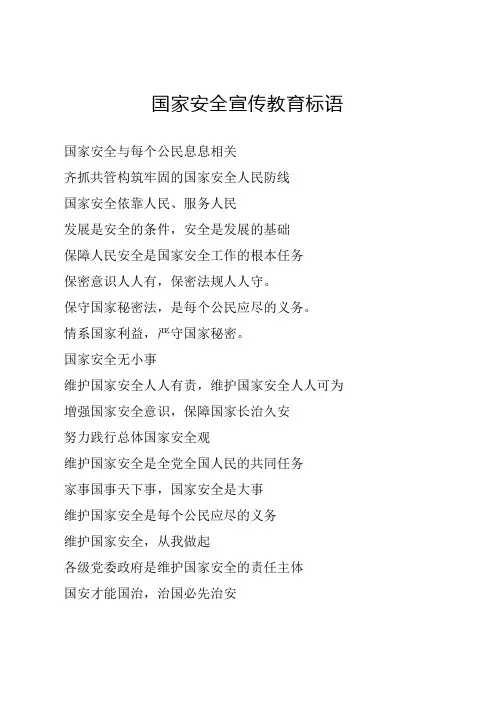 国家安全宣传教育标语