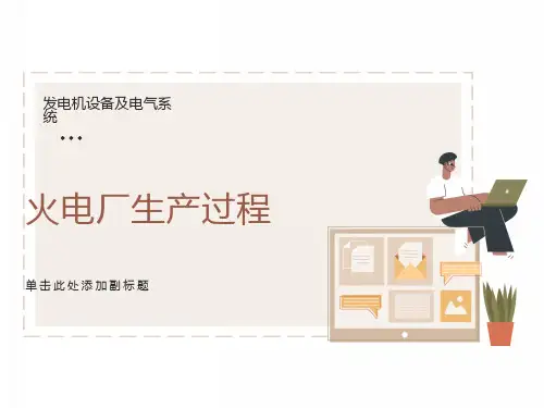 火电厂生产过程四发电机设备及电气系统